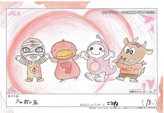 キャラクターぬりえコンテスト2025　佳作／ことね様（北牟婁郡）