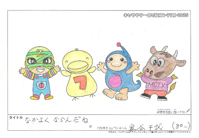 キャラクターぬりえコンテスト2025　応募作品／奧谷　千代様（野洲市）