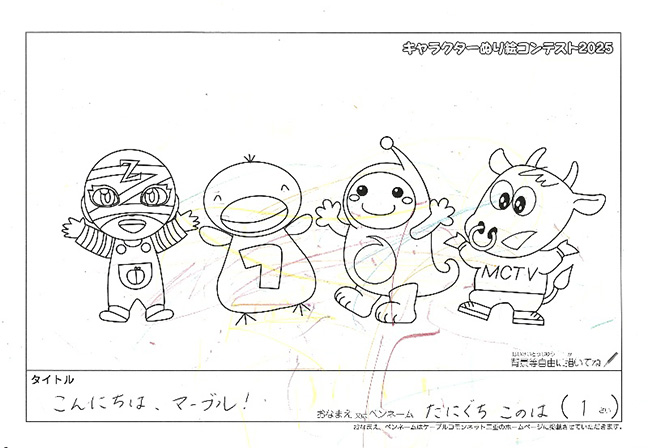 キャラクターぬりえコンテスト2025　応募作品／たにぐち　このは様（津市）