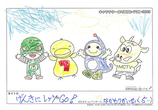 キャラクターぬりえコンテスト2025　佳作／なかもり　かいせい様（伊賀市）