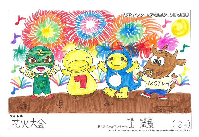 キャラクターぬりえコンテスト2025　佳作／山　凪葉様（伊賀市）