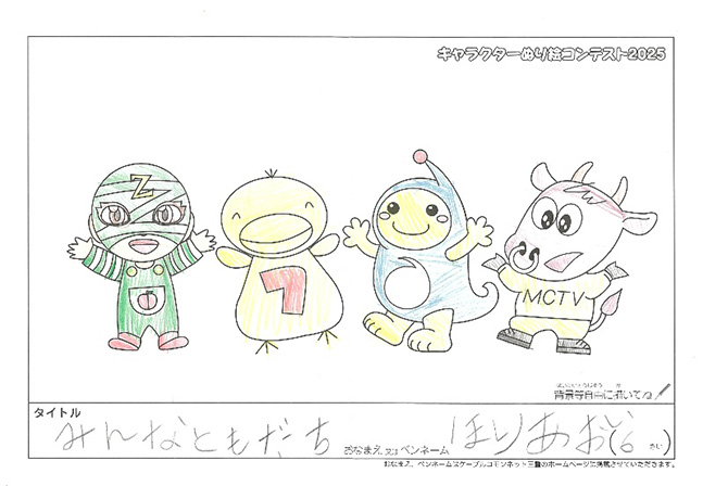 キャラクターぬりえコンテスト2025　応募作品／ほり　あおい様（伊賀市）