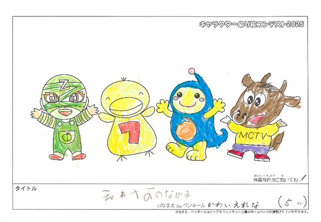 キャラクターぬりえコンテスト2025　応募作品／かわい　えれな様（伊賀市）