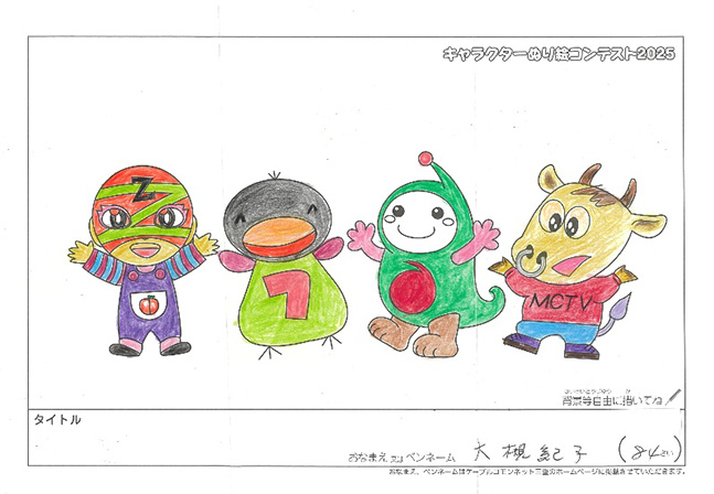 キャラクターぬりえコンテスト2025　応募作品／大槻　紀子様（伊賀市）