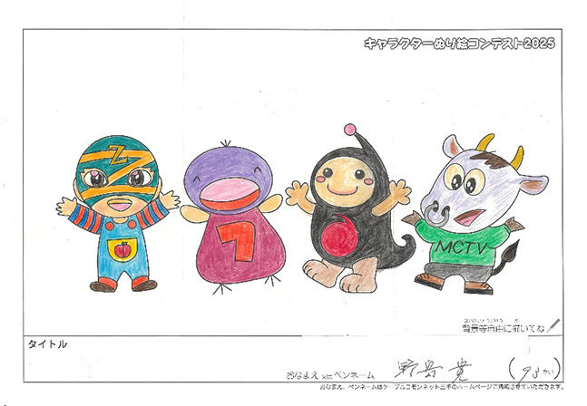 キャラクターぬりえコンテスト2025　応募作品／野寄　寛様（伊賀市）