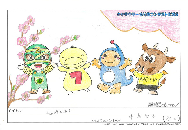 キャラクターぬりえコンテスト2025　応募作品／中島　賢子様（伊賀市）