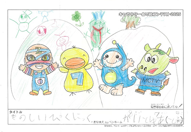 キャラクターぬりえコンテスト2025　応募作品／かいとゆあとふう様（伊賀市）