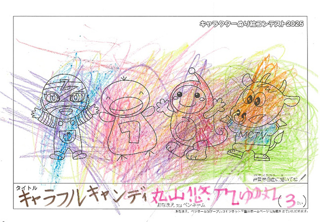 キャラクターぬりえコンテスト2025　応募作品／丸山悠乃　ゆの丸様（伊賀市）