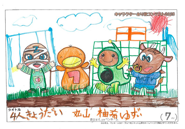 キャラクターぬりえコンテスト2025　応募作品／丸山柚希　ゆずぃ様（伊賀市）