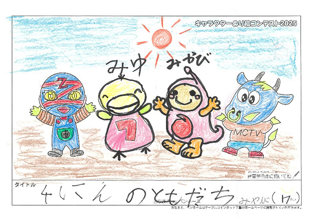 キャラクターぬりえコンテスト2025　応募作品／みやび様（伊賀市）