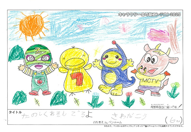 キャラクターぬりえコンテスト2025　応募作品／さわだ　こう様（伊賀市）