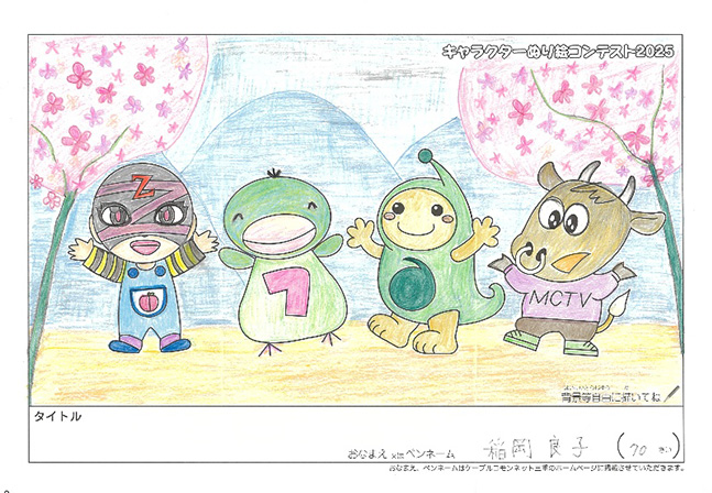 キャラクターぬりえコンテスト2025　応募作品／稲岡　良子様（伊賀市）