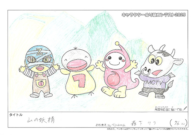 キャラクターぬりえコンテスト2025　応募作品／森下　りつ様（伊賀市）