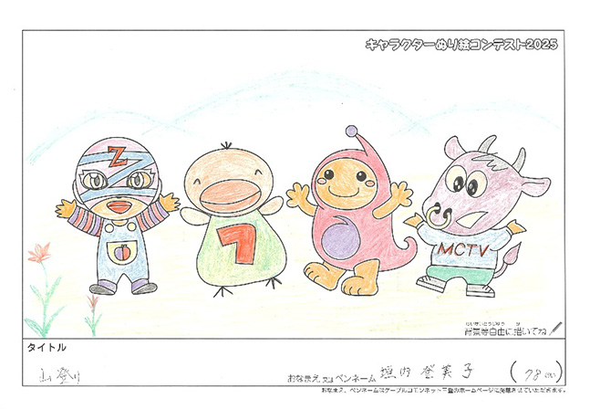 キャラクターぬりえコンテスト2025　応募作品／垣内　登美子様（伊賀市）