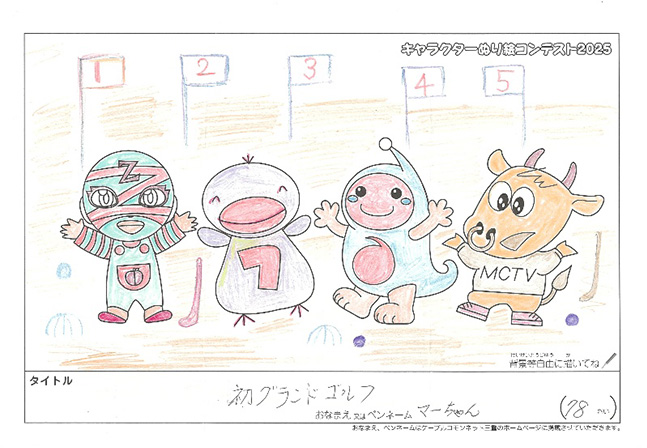 キャラクターぬりえコンテスト2025　佳作／マーちゃん様（伊賀市）