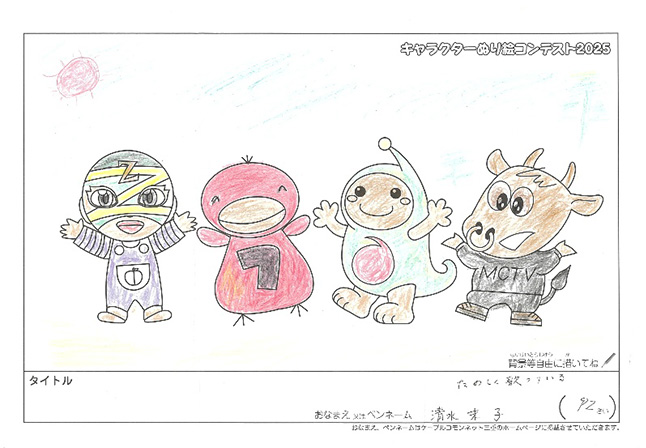 キャラクターぬりえコンテスト2025　応募作品／清水　末子様（伊賀市）