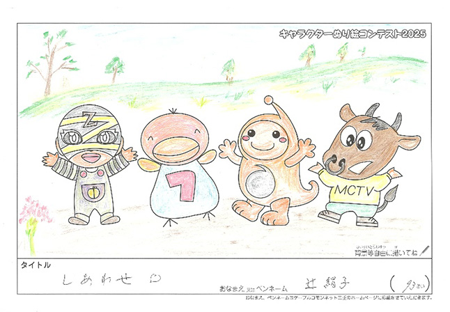 キャラクターぬりえコンテスト2025　佳作／辻　絹子様（伊賀市）