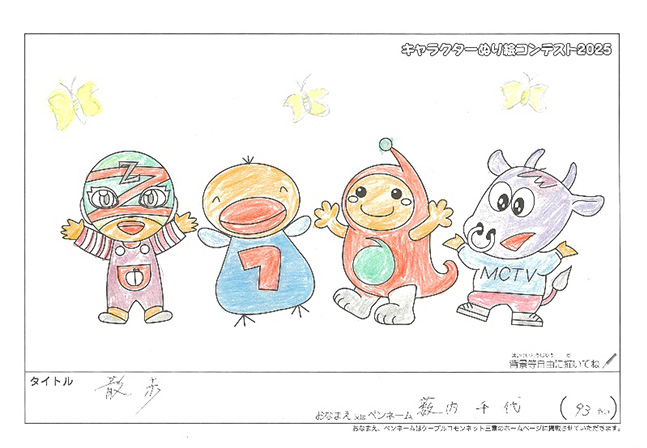 キャラクターぬりえコンテスト2025　応募作品／薮内　千代様（伊賀市）