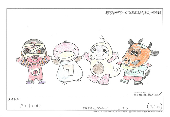 キャラクターぬりえコンテスト2025　応募作品／ミナコ様（伊賀市）