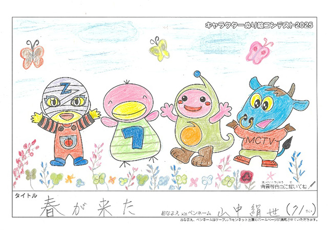 キャラクターぬりえコンテスト2025　応募作品／山中　絹世様（伊賀市）