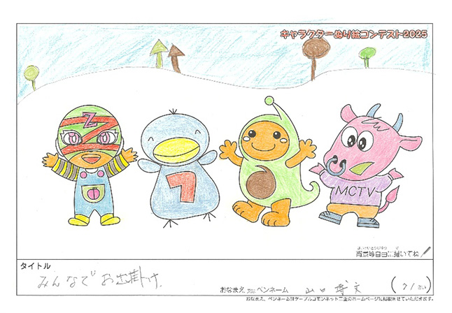 キャラクターぬりえコンテスト2025　応募作品／山口　博文様（伊賀市）