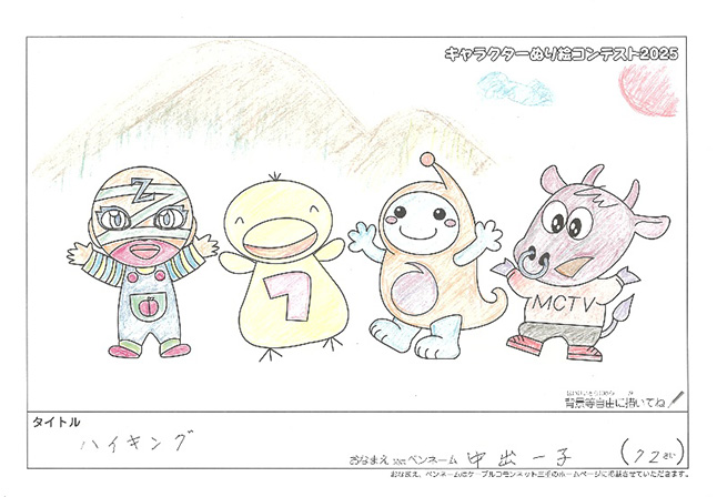 キャラクターぬりえコンテスト2025　応募作品／中出　一子様（伊賀市）