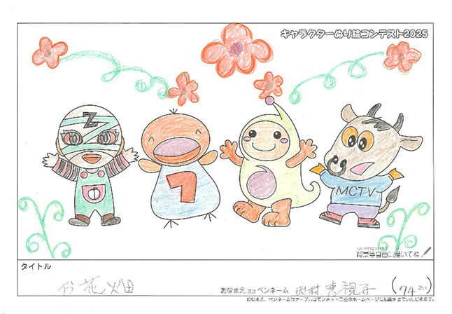 キャラクターぬりえコンテスト2025　応募作品／岡村　恵視子様（伊賀市）