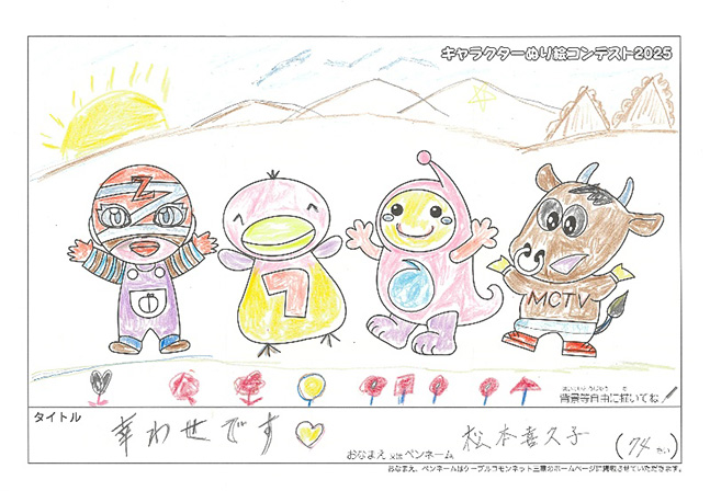 キャラクターぬりえコンテスト2025　応募作品／松本　喜久子様（伊賀市）
