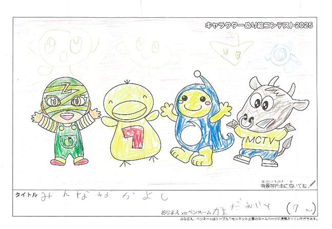 キャラクターぬりえコンテスト2025　応募作品／かまだ　えいと様（伊賀市）