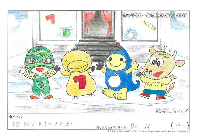 キャラクターぬりえコンテスト2025　優秀作品賞／Dｒ.Ｎ様（伊賀市）