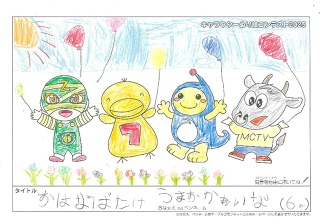 キャラクターぬりえコンテスト2025　佳作／うまおか　あいな様（伊賀市）