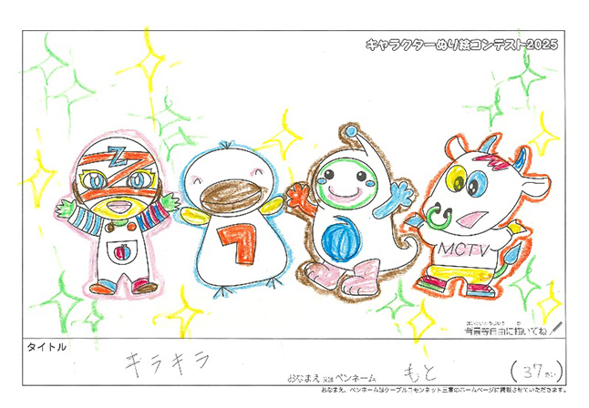 キャラクターぬりえコンテスト2025　応募作品／もと様（伊賀市）