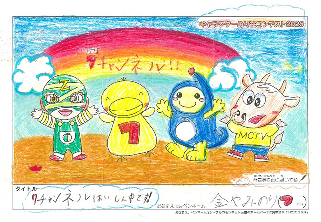 キャラクターぬりえコンテスト2025　佳作／金や　みのり様（伊賀市）