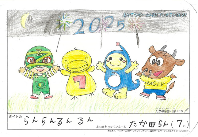 キャラクターぬりえコンテスト2025　応募作品／たか田　らん様（伊賀市）