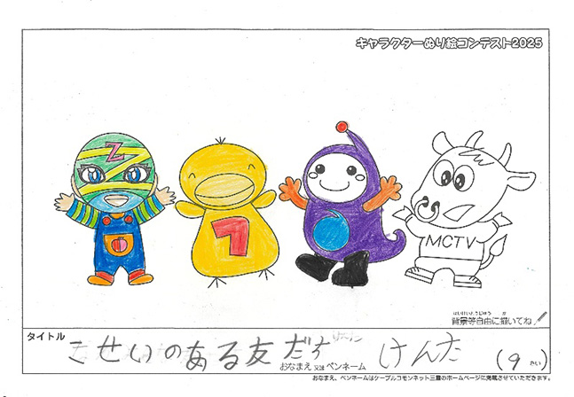 キャラクターぬりえコンテスト2025　応募作品／けんた様（伊賀市）