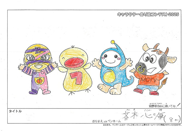 キャラクターぬりえコンテスト2025　応募作品／斉木　心海様（伊賀市）