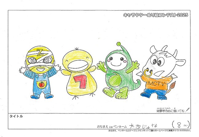 キャラクターぬりえコンテスト2025　応募作品／大西　じゅな様（伊賀市）