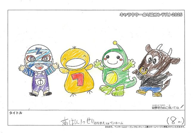 キャラクターぬりえコンテスト2025　応募作品／高はし　いっせい様（伊賀市）