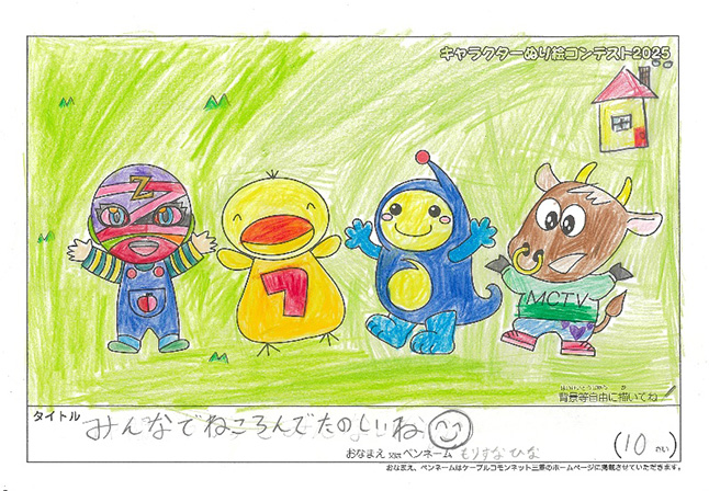 キャラクターぬりえコンテスト2025　応募作品／もりすな　ひな様（伊賀市）