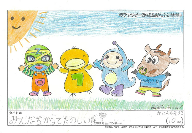 キャラクターぬりえコンテスト2025　応募作品／かいんとら　りさ様（伊賀市）