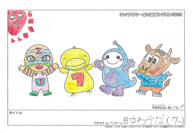 キャラクターぬりえコンテスト2025　応募作品／田中　わかな様（伊賀市）