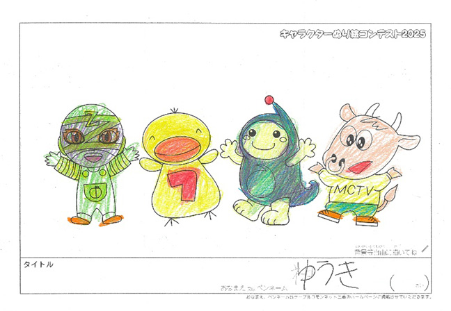 キャラクターぬりえコンテスト2025　応募作品／ゆうき様（伊賀市）