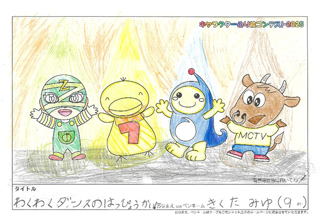 キャラクターぬりえコンテスト2025　佳作／きくた　みゆ様（伊賀市）