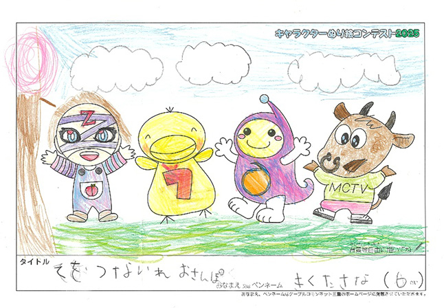 キャラクターぬりえコンテスト2025　応募作品／きくた　さな様（伊賀市）
