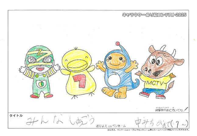 キャラクターぬりえコンテスト2025　応募作品／中みちかえで様（伊賀市）