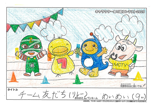 キャラクターぬりえコンテスト2025　佳作／めいめい様（伊賀市）