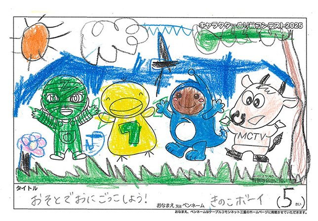 キャラクターぬりえコンテスト2025　応募作品／きのこボーイ様（伊賀市）