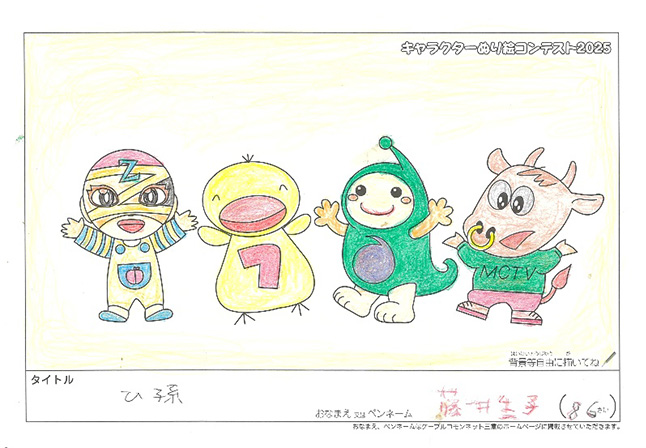 キャラクターぬりえコンテスト2025　佳作／藤井　生子様（名張市）