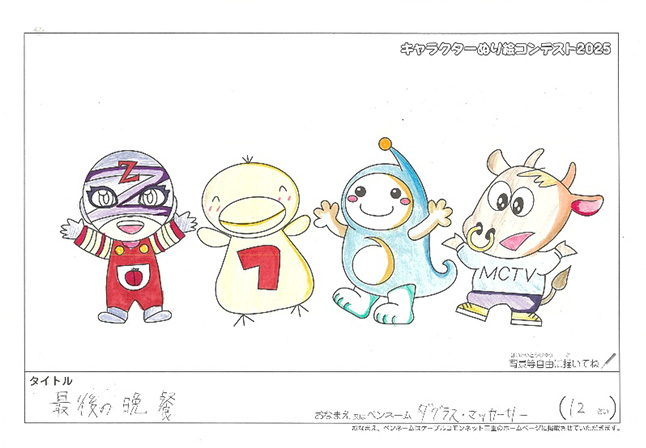 キャラクターぬりえコンテスト2025　応募作品／ダグラス・マッカーサー様（名張市）