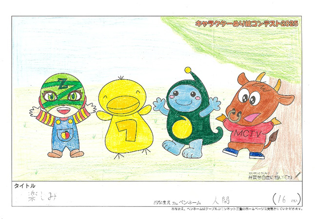 キャラクターぬりえコンテスト2025　応募作品／人間様（名張市）
